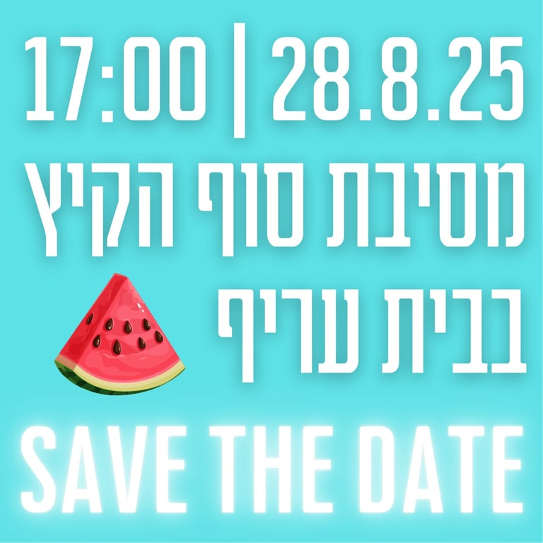 מסיבת סוף קיץ